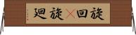 旋回(P) Horizontal Wall Scroll