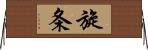 旋条 Horizontal Wall Scroll