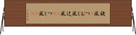 旋風(P) Horizontal Wall Scroll