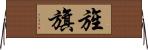 旌旗 Horizontal Wall Scroll