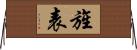 旌表 Horizontal Wall Scroll