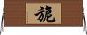 旎 Horizontal Wall Scroll