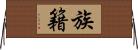 族籍 Horizontal Wall Scroll