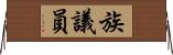 族議員 Horizontal Wall Scroll