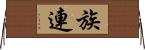 族連 Horizontal Wall Scroll