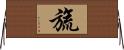 旒 Horizontal Wall Scroll