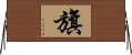 旗 Horizontal Wall Scroll