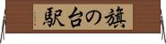 旗の台駅 Horizontal Wall Scroll