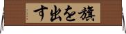 旗を出す Horizontal Wall Scroll