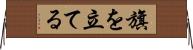 旗を立てる Horizontal Wall Scroll