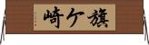 旗ケ崎 Horizontal Wall Scroll