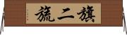 旗二旒 Horizontal Wall Scroll