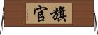 旗官 Horizontal Wall Scroll