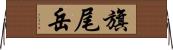 旗尾岳 Horizontal Wall Scroll