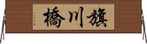旗川橋 Horizontal Wall Scroll