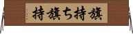 旗持ち Horizontal Wall Scroll
