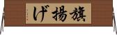 旗揚げ Horizontal Wall Scroll