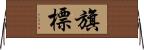 旗標 Horizontal Wall Scroll