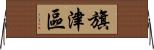 旗津區 Horizontal Wall Scroll