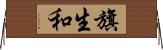 旗生和 Horizontal Wall Scroll