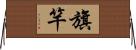 旗竿 Horizontal Wall Scroll