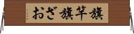 旗竿 Horizontal Wall Scroll