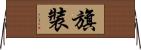 旗裝 Horizontal Wall Scroll