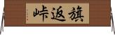 旗返峠 Horizontal Wall Scroll