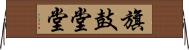 旗鼓堂堂 Horizontal Wall Scroll