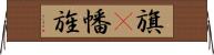 旗(P) Horizontal Wall Scroll