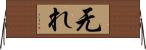 无れ Horizontal Wall Scroll