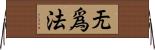 无爲法 Horizontal Wall Scroll