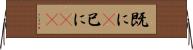 既に(P) Horizontal Wall Scroll
