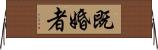 既婚者 Horizontal Wall Scroll