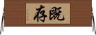 既存 Horizontal Wall Scroll