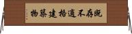 既存不適格建築物 Horizontal Wall Scroll