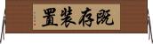 既存装置 Horizontal Wall Scroll