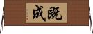 既成 Horizontal Wall Scroll