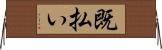 既払い Horizontal Wall Scroll