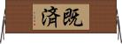 既済 Horizontal Wall Scroll