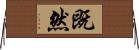 既然 Horizontal Wall Scroll