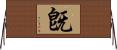 旣 Horizontal Wall Scroll