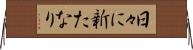 日々に新たなり Horizontal Wall Scroll