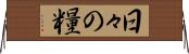 日々の糧 Horizontal Wall Scroll