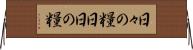 日々の糧 Horizontal Wall Scroll
