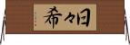 日々希 Horizontal Wall Scroll