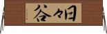 日々谷 Horizontal Wall Scroll