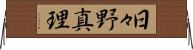 日々野真理 Horizontal Wall Scroll