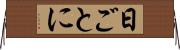 日ごとに Horizontal Wall Scroll