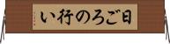 日ごろの行い Horizontal Wall Scroll